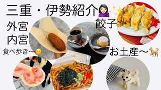 三重＊伊勢 内宮・外宮食べ歩き＊お土産紹介💁🏻‍♀️外宮参道、おはらい町・おかげ横丁、餃子など [upl. by Tailor]