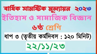 ৬ষ্ঠ ইতিহাস ও সামাজিক বিজ্ঞান  ৩য় কর্মদিবস  class 6 itihas o samajik biggan day 3 assignment 2023 [upl. by Elreath]