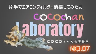 COCOちゃんの実験室07 片手でエアコンのフィルター清掃してみたよ [upl. by Kcirredal]