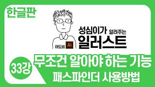 일러스트 기본강좌 패스파인더 사용방법 [upl. by Ramedlaw]