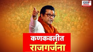 Special Report  नारायण राणेंसाठी राज मैदानात  Narayan Rane  Raj Thackeray VS Uddhav Thackeray [upl. by Peony]