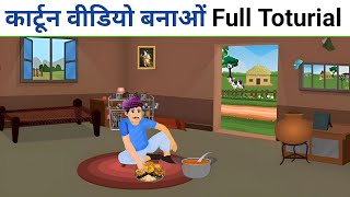 फ्री Course 🤯  Mobile Se Cartoon Video Kaise Banaye  how to make cartoon video  2d animation 2024 [upl. by Gnanmos]