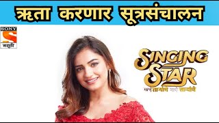 Hruta Durgule  ऋता दुर्गुळे सूत्रसंचालिकेच्या भूमिकेत  Singing Star  Sony Marathi  New Show [upl. by Savihc]