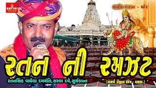 RATANSHI NI RAMZAT  RATAN SHI VAGELA  SUPAR HIT LIVE GARBA [upl. by Lynden182]