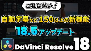 【速報】ダビンチリゾルブ 185アップデート！大注目の自動字幕機能など  DaVinci Resolve動画編集 [upl. by Platas]