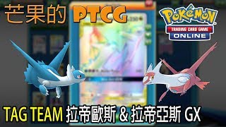 【芒果的PTCG】【SMON】TAG TEAM 拉帝歐斯 Latios amp 拉帝亞斯 Latias GX [upl. by Ailegna]