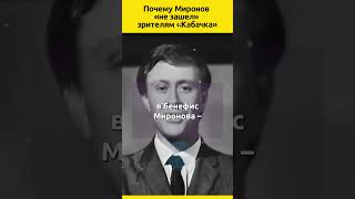 Почему МИРОНОВ «не зашел» зрителям «Кабачка» звезды интересныефакты история судьба актеры ссср [upl. by Cinimod518]