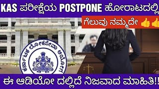 KAS EXAM POSTPONE VERY IMPORTANT UPDATE KAS ಪರೀಕ್ಷೆಯ ಮುಂದೂಡಿಕೆ ಬಗ್ಗೆ ಪ್ರಮುಖ ಮಾಹಿತಿ [upl. by Hsuk824]