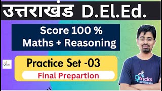 Uttarakhand DElEd Selection Series  Practice Set  03 UK Deled maths [upl. by Amias]