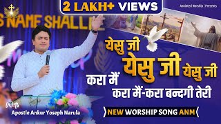 Yeshu Ji Yeshu Ji Yeshu Ji Kra Mai Kra Mai Kra Bandgi New Worship With Apostle Ankur Yoseph Narula ​ [upl. by Htiek]