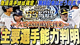 スピ4800選手を無料で獲得できる⁉︎登場選手もほぼ判明！今年はいつ開催？B9ampTH登場確定選手搭乗時能力紹介！【プロスピA】【プロ野球スピリッツa】 [upl. by Shauna]