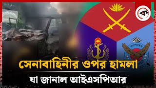 সেনাবাহিনীর ওপর হামলা নিয়ে যা জানাল আইএসপিআর  BD Army  Gopalganj  Kalbela [upl. by Pol933]