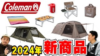 【Coleman】2024年コールマン新商品展示受注会inスポーツオーソリティ幕張新都心店！コールマンに変革⁉新たなカラーに注目 [upl. by Deidre]