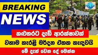 කළුතරට කැරලි මර්දන ඒකක කැඳවයි  Breaking News [upl. by Aletse953]