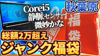 【福袋2024】総額2万超 秋葉原ジャンク福袋開封 静脈センサー搭載PC？これって当たりなの [upl. by Namhcan666]