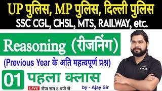 Reasoning short tricks in hindi Class 1 For  UP Police MP Police Delhi Police CGL CHSL MTS [upl. by Jacky]