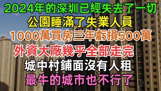 深圳十月現狀：40失業率依然控制不住！睡在園區的男女越來越多，1000萬買房三年虧損500萬，中年失業者與00後競爭工作，外資大廠幾乎走完，二手房掛牌量暴漲5萬套，全中國最牛的省份也不行了！ [upl. by Atsyrt]