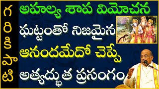 గౌతమ మహర్షి చరిత్ర 4  Gautama Maharshi  Garikapati Narasimha Rao Latest Speech  Pravachanam 2021 [upl. by Obel430]