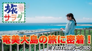 【奄美大島】オンとオフの使い分け【旅サラダ】 [upl. by Aseeral298]