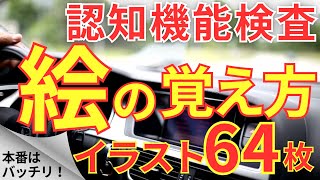 高齢者講習 認知機能検査 絵の覚え方！イラスト64枚一覧をイメージ記憶法で覚える！75歳からの免許更新 認知症テスト対策 2024年 [upl. by Sitsuj]