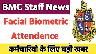 बिग ब्रेकिंग BMC Staff Facial Biometric Attendence Registration बड़ी खबर [upl. by Airres]