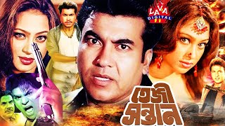 Teji Santan  তেজী সন্তান  Manna  Popy  Bapparaj  Antara  Bangla Movie  Bengali Action Films [upl. by Stirling]