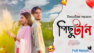 Pichutaan  পিছুটান  New Bangla Natok 2023  Bangla Emotional Natok  Full Natok  Pichutan Natok [upl. by Kcirddot59]