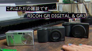 リコーGR DIGITAL初代とかGR3とかについてなんか喋るだけの手抜き動画 [upl. by Wendie]