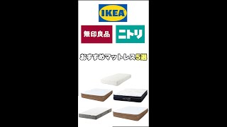 IKEA・無印良品・ニトリ おすすめマットレス5選 Shorts [upl. by Yendyc639]