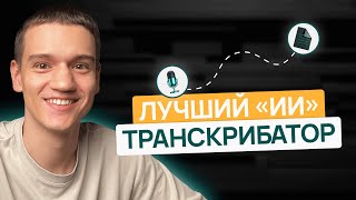 Нейросеть превращает аудио в текст Бесплатно [upl. by Kerby122]