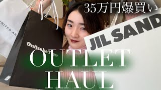 【アウトレット】過去最高35万円爆買い！御殿場アウトレット購入品紹介【haul】JIL SANDER  Onitsuka Tiger  snidel etc [upl. by Ruelu]