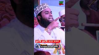 মুরুব্বি মুরুব্বি বসেন বসেন আফজাল হোসেন জিহাদী। afzal hussain jihadi shorts [upl. by Aryhs]