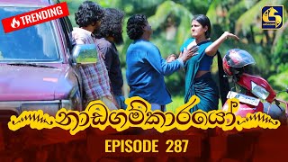 Nadagamkarayo Episode 287  නාඩගම්කාරයෝ  23rd February 2022 [upl. by Bobby728]