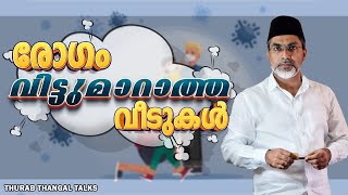 രോഗം വിട്ടുമാറാത്ത വീടുകൾ  THURAB THANGAL TALKS Ep152 [upl. by Ekihc]