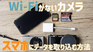 【SDカードリーダー】wifiがないカメラでもデータをスマホに取り込むグッズを紹介！ to iPhone Android [upl. by Donatelli377]