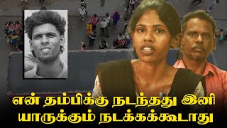 ரூட் மோதல் என் தம்பிக்கு நடந்தது இனி யாருக்கும் நடக்கக்கூடாது  உயிரிழந்த மாணவரின் சகோதரி [upl. by Oelc]