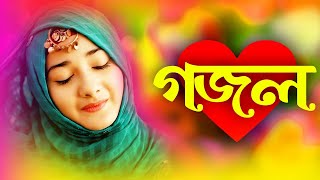 Bangla Gojol New Bangla Gazal Ghazal Gojol Islamic Gazal Ramzan Gojol Bangla New Gazal 2024 [upl. by Lemuela]