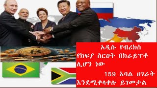 🇪🇹ዶላር ምን ሊውጠው ነው በብሎክቼይን እና በcrypto ላይ የተመሰረ ሊያደርጉት ነው 159 ሀገራት የገንዘብ ዝውውራቸውን BRICS COUNTRY [upl. by Kalam]