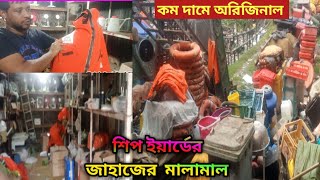 পুরাতন জাহাজের মালামাল কম দামে বিক্রি‼ঈমাম হুসাইন রাঃ এন্টারপ্রাইজ‼️ [upl. by Oehsen]