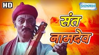 Sant Namdev  संत नामदेव  Padmakar Gowaikar  Pushplata Vaidya  Madhu Kambikar  HD Full Movie [upl. by Amaral855]