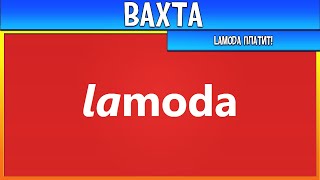 Лучшая Вахта LAMODA [upl. by Elleuqram447]