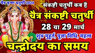 चैत्र संकष्टी चतुर्थी कब है 2024  Sankashti Chaturthi Kab Hai  Sankashti Chaturthi March 2024 [upl. by Krahling967]