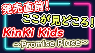 見どころ満載・ついにリリース！KinKi Kids ～Promise Place～ Live Bluray＆DVD！ [upl. by Heshum]