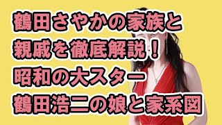 鶴田さやかの家族と親戚を徹底解説！昭和の大スター鶴田浩二の娘と尾上右近の家系図を紐解く [upl. by Rella573]