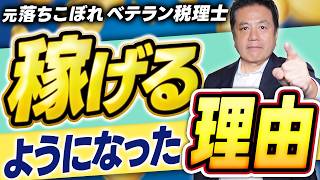 税理士はもう稼げない？ 元落ちこぼれ税理士が監査法人時代に学んだこと [upl. by Apeed]