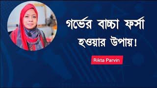 গর্ভের বাচ্চা ফর্সা হওয়ার উপায় 😍 Health tips bangla [upl. by Atenik]