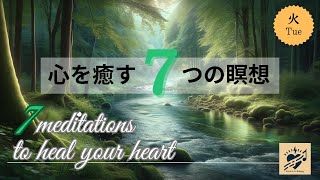 【 心を癒す7つの瞑想】今日から始める瞑想（火）午前中20分 7 meditations to heal your hear（Tue）20 min in the morning 詳しくは概要欄へ [upl. by Eserrehs934]