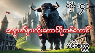 ကျောက်နွားကိုးထောင်ပိုတစ်ကောင် မင်းစက္က ပိုင်း ၄ Burmese Aundio Story Part 21 [upl. by Greeson564]