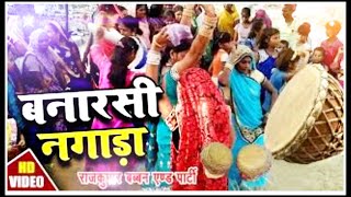 नगाड़ा बनारस का मसहुर नगाड़ा Nagada banarasi nagada full video song [upl. by Myrwyn]