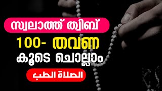 swalath thibb  സ്വലാത്തു തിബ്ബ് 100 തവണ കൂടെ ചൊല്ലാം  thibb swalathu [upl. by Xuaeb]